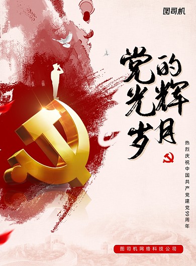 党的光辉岁月建党节99周年海报