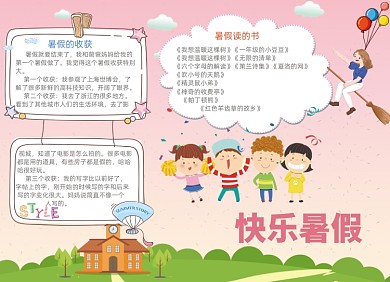 卡通粉色快乐暑假电子小报