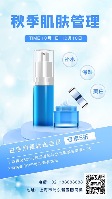 秋季化妆品宣传手机海报