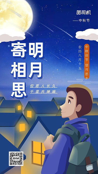 中秋节明月寄相思手机海报