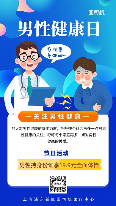 男性健康日体检优惠手机海报