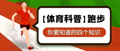 卡通创意跑步体育知识科普公众号首图