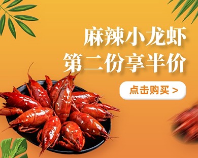 小龙虾第二份半价小程序封面