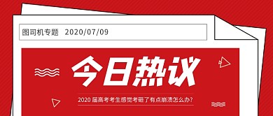 红色高考时事热点热议话题