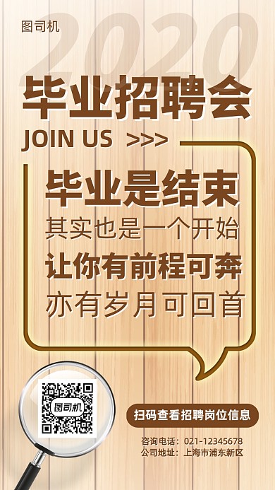 毕业季招聘宣传创意手机海报