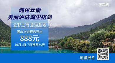 云南国庆旅游票预抢横版海报