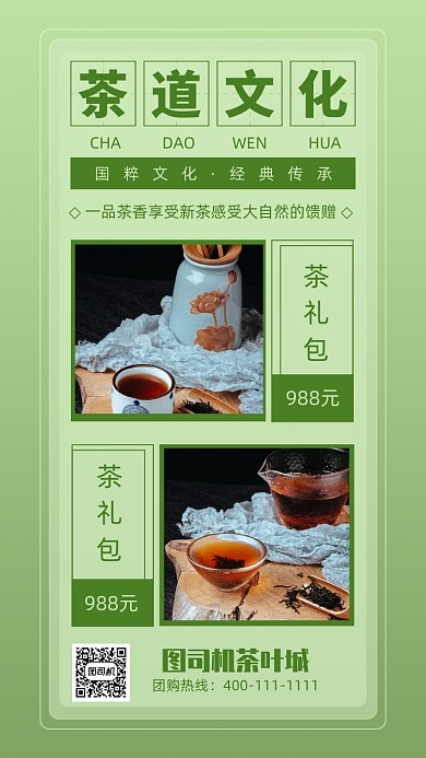 清新茶道文化促销手机海报