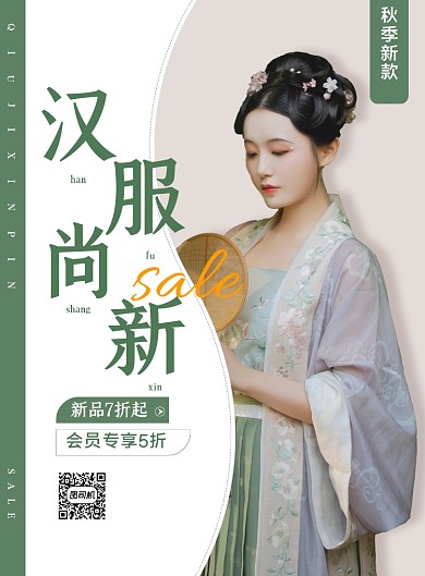 秋季汉服新品促销活动古风印刷海报