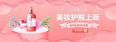 粉色七夕节护肤品banner