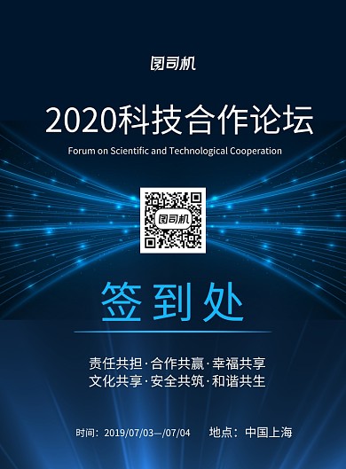 蓝色科技论坛峰会签到处宣传海报