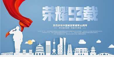 简约剪纸风荣耀93载建军节展板