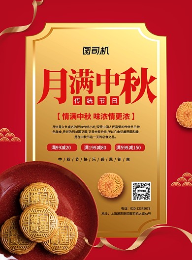 中国风红色大气中秋节月饼促销海报
