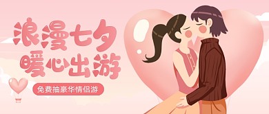 七夕情侣出游免费抽奖公众号首图