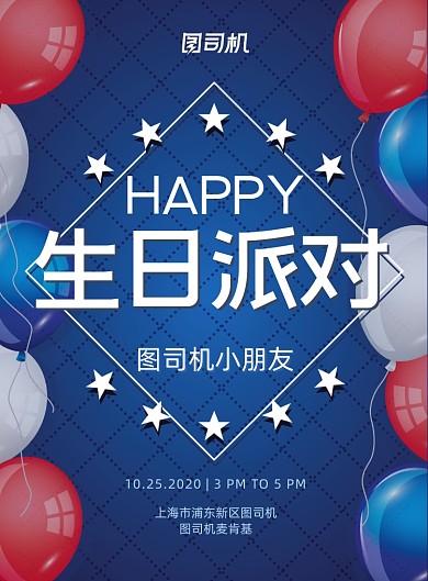生日新鲜创意气球纪念日派对邀请海报