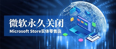 微软永久关闭实体店公众号首图