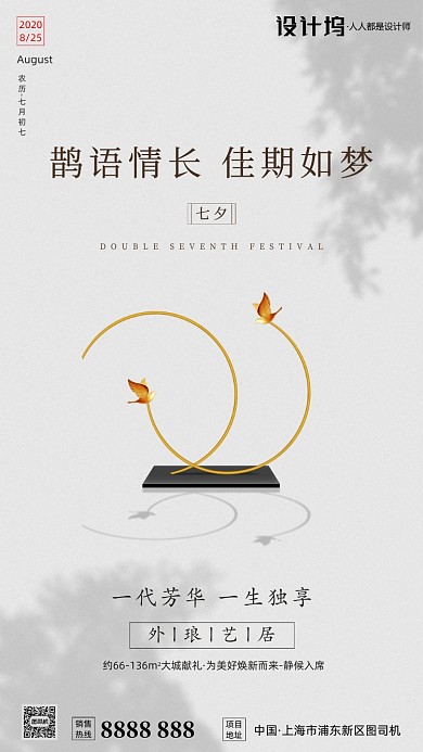 房地产传统七夕节手机海报