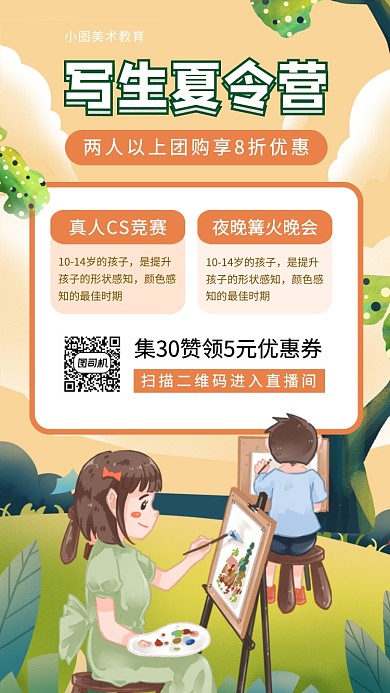 写生夏令营促销手机海报