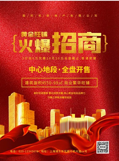 红色大气简约房地产商铺宣传海报
