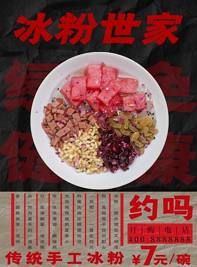 传统手工冰粉海报设计
