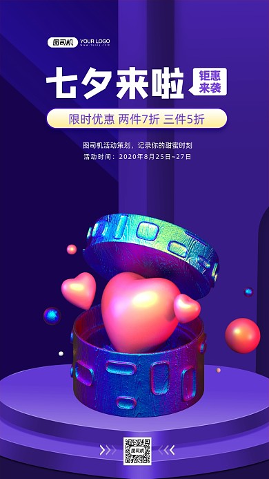 七夕情人节炫彩渐变促销手机海报