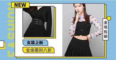 女装秋季上新淘宝电商横版海报模板
