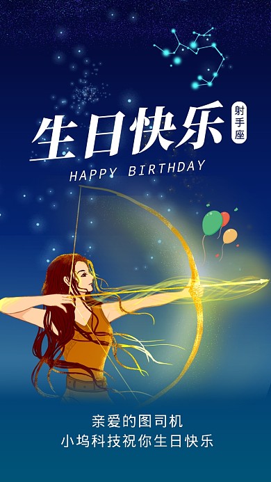 射手座生日快乐星空插画文章配图