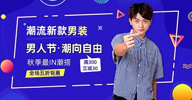 潮流新款男装活动男人节夏秋上新海报