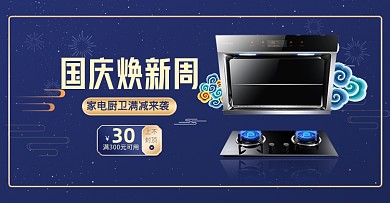 蓝色中国风国庆家电燃气灶家具海报