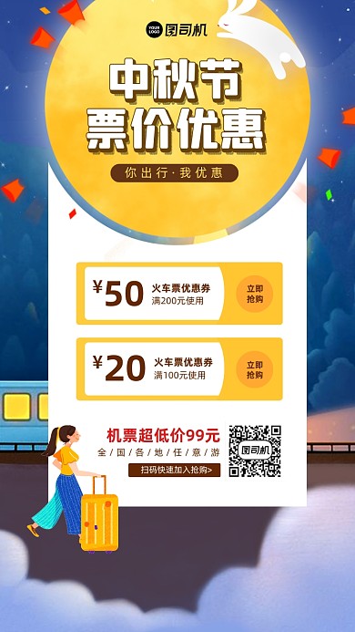 中秋节出行票价优惠宣传手机海报