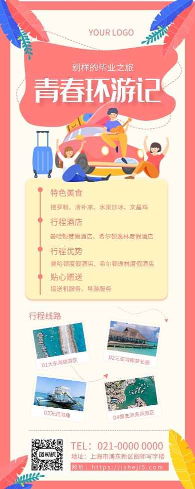 青春环游记简约旅游宣传手机长图海报
