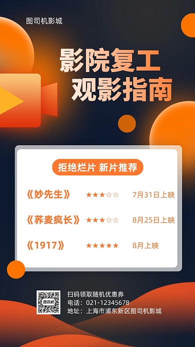 影院复工电影推荐活动手机海报