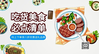 吃货美食必点清单手机横版海报