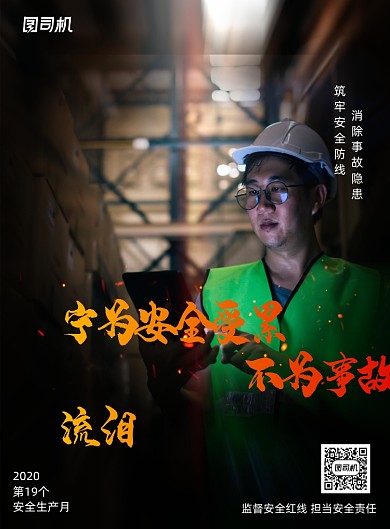 第十九个安全生产月宣传海报