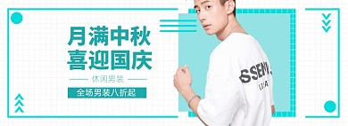 中秋国庆男装服饰电商banner
