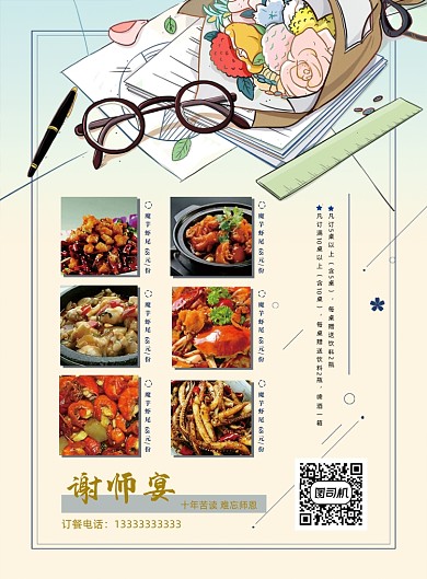 谢师宴文艺清新卡通菜单海报