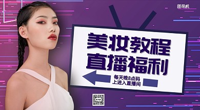 美妆教程直播福利手机海报