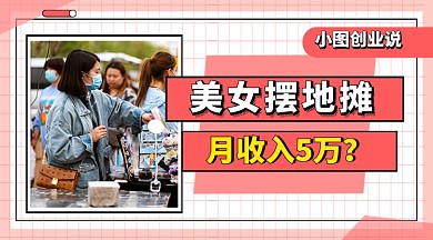 红色简约地摊经济摆摊指南文章配图