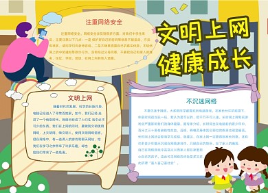 文明上网健康成长网络安全小报创意卡通