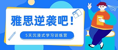 雅思逆袭公众号首图