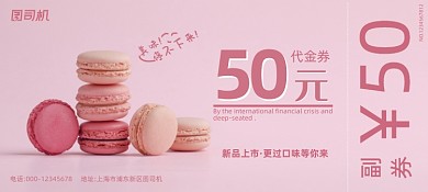 粉色温馨经典诱人马卡龙美食优惠券