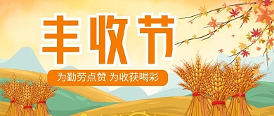 中国农民丰收节插画风公众号首图