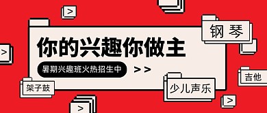 暑期兴趣班火热招生公众号首图