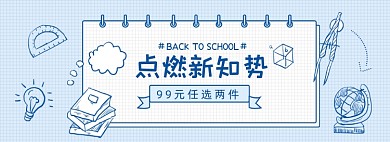 开学季校园季淘宝电商学习文具banner