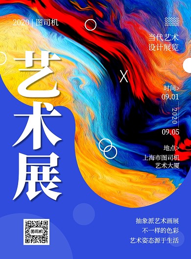 多彩创意简约现代艺术画展宣传海报