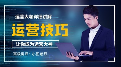 运营技巧分析公众号首图