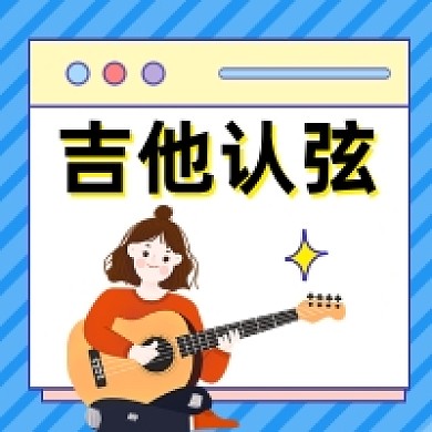吉他认弦可爱插画公众号次图