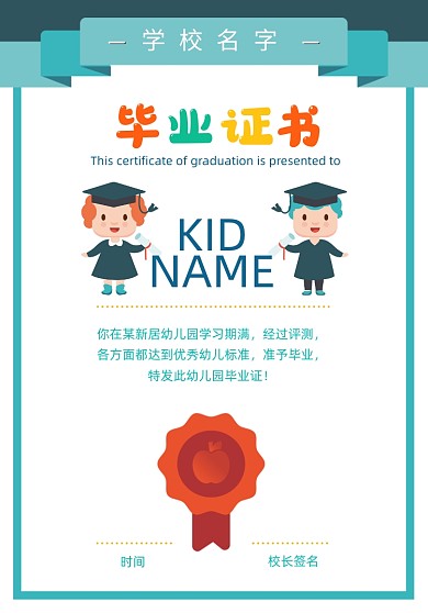卡通幼儿园毕业证书