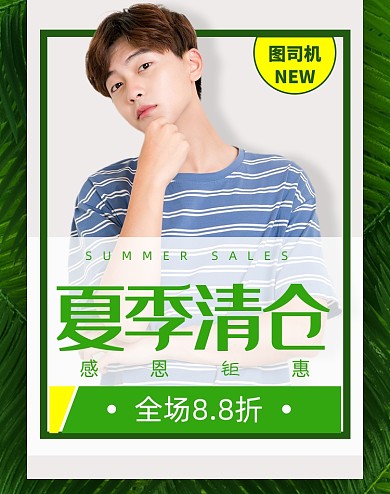 夏季男装个性风潮流促销海报