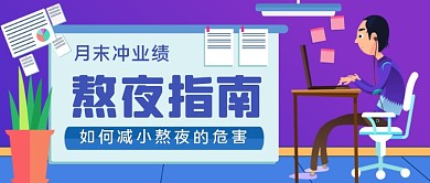 熬夜指南手绘卡通公众号首图