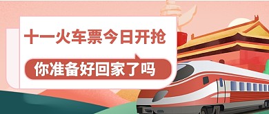 中秋国庆抢票开始公众号首图